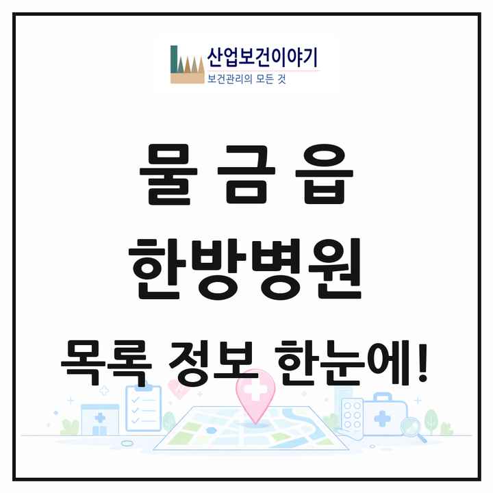 경상남도 양산시 물금읍 한방병원 목록 3곳