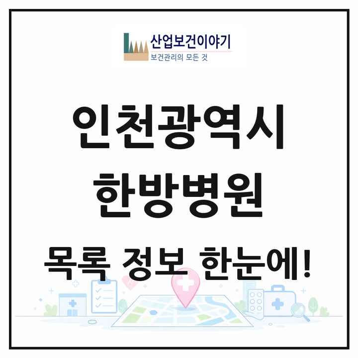 인천광역시 한방병원 목록 53곳