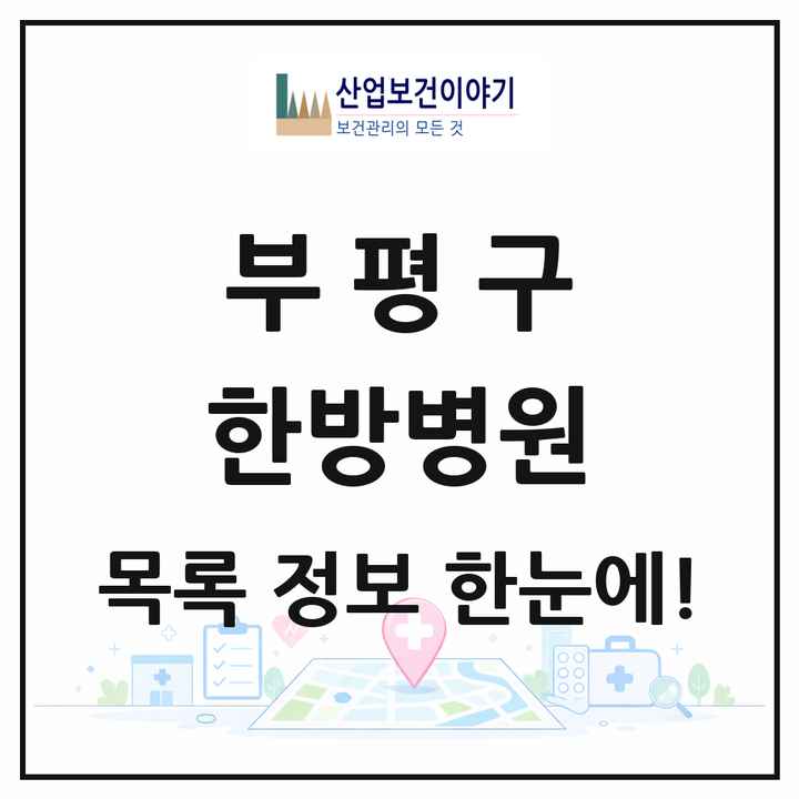 인천광역시 부평구 한방병원 목록 7곳