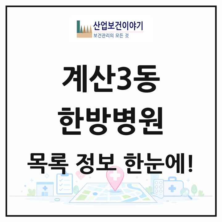 인천광역시 계양구 계산3동 한방병원 목록 3곳