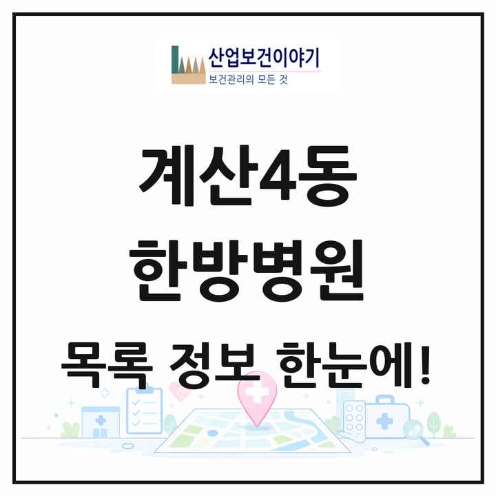 인천광역시 계양구 계산4동 한방병원 목록 1곳