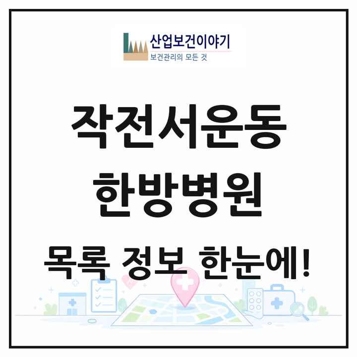 인천광역시 계양구 작전서운동 한방병원 목록 1곳