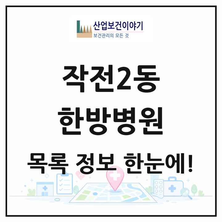 인천광역시 계양구 작전2동 한방병원 목록 1곳