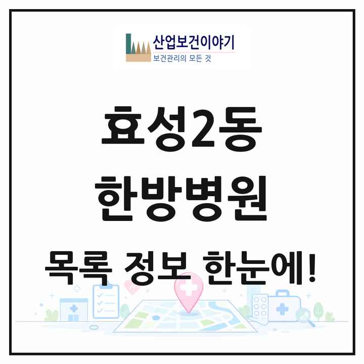 인천광역시 계양구 효성2동 한방병원 목록 1곳