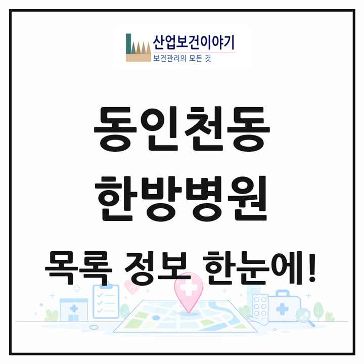 인천광역시 중구 동인천동 한방병원 목록 1곳
