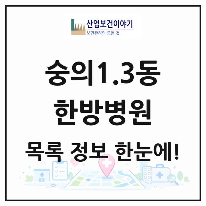 인천광역시 미추홀구 숭의1.3동 한방병원 목록 1곳