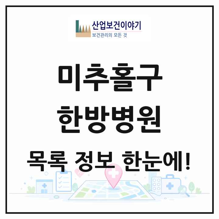 인천광역시 미추홀구 한방병원 목록 8곳