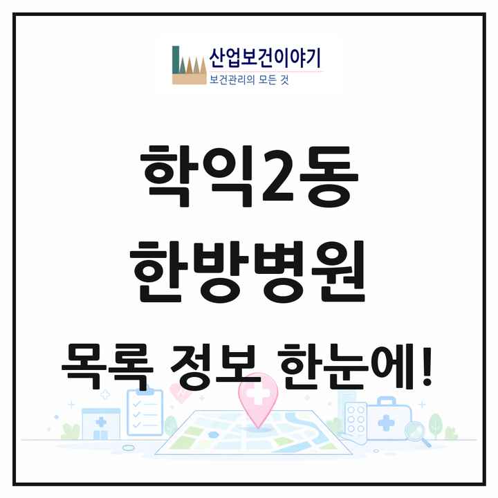 인천광역시 미추홀구 학익2동 한방병원 목록 1곳