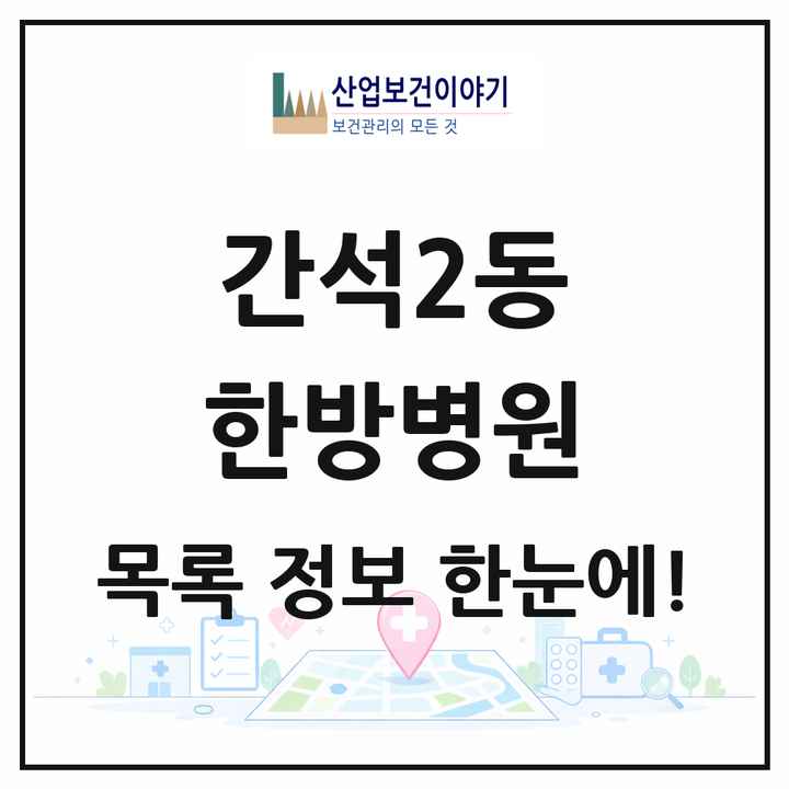 인천광역시 남동구 간석2동 한방병원 목록 1곳