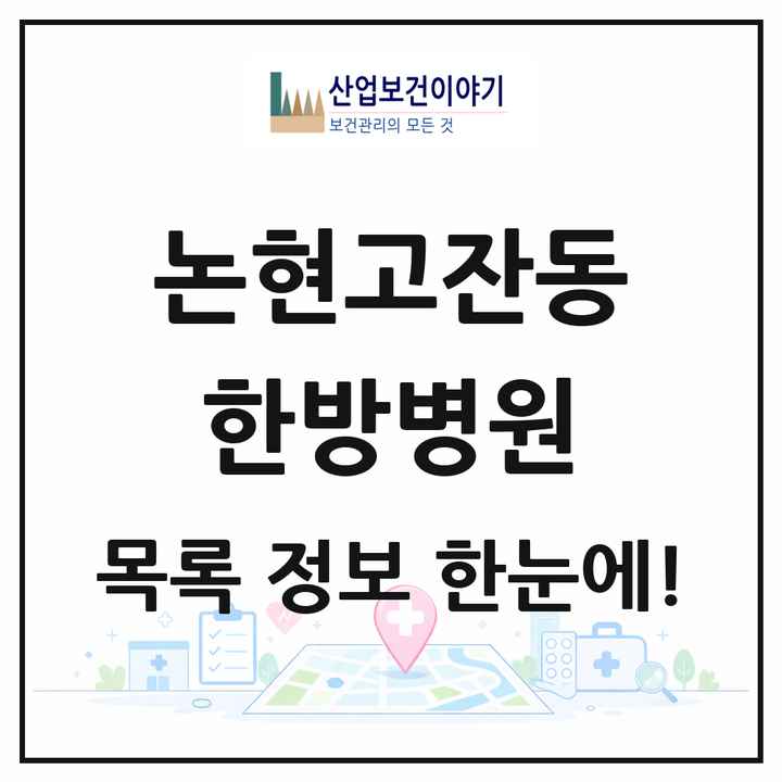 인천광역시 남동구 논현고잔동 한방병원 목록 1곳