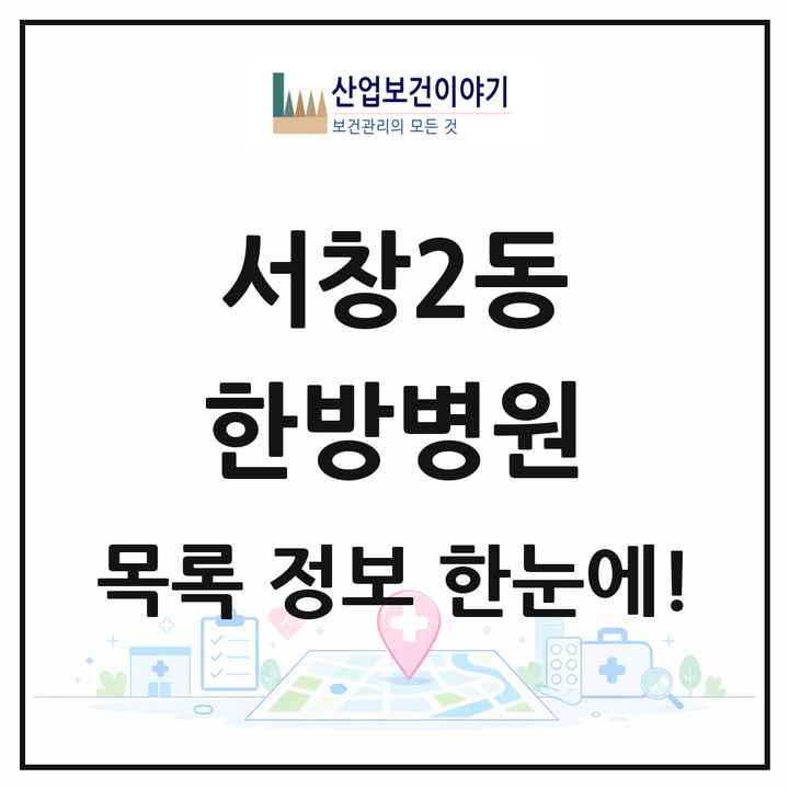인천광역시 남동구 서창2동 한방병원 목록 1곳