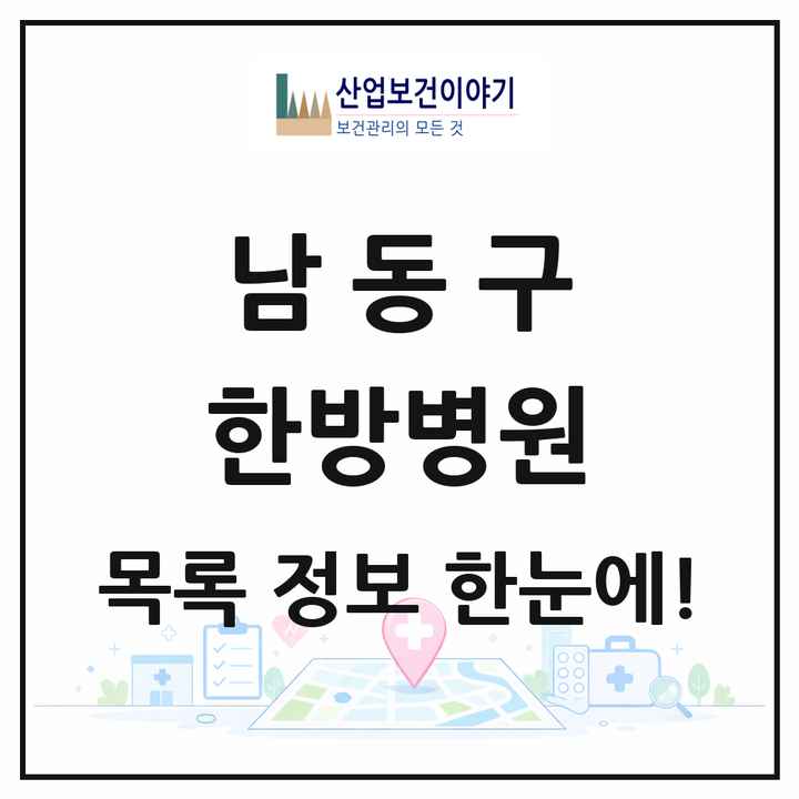 인천광역시 남동구 한방병원 목록 11곳