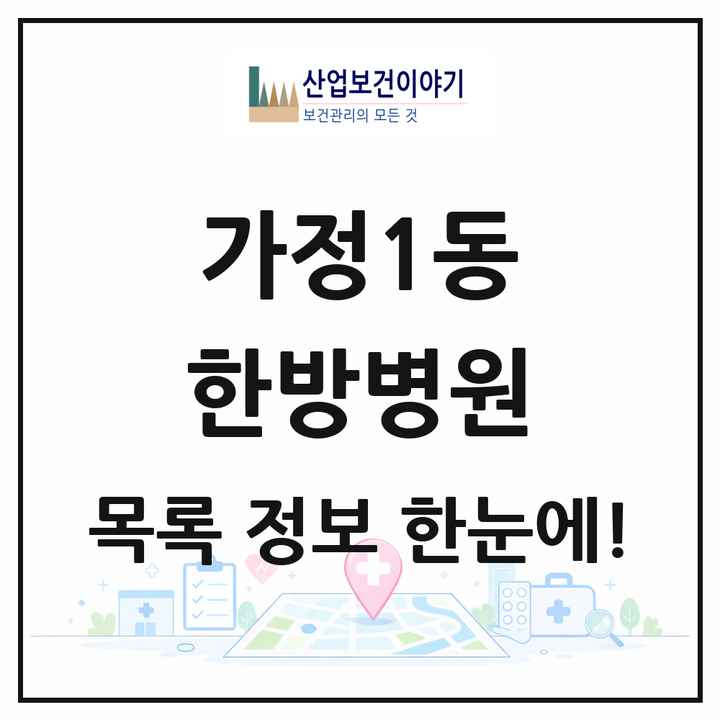 인천광역시 서구 가정1동 한방병원 목록 1곳