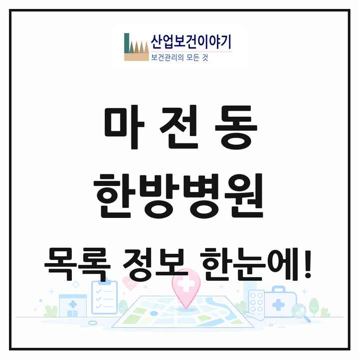 인천광역시 서구 마전동 한방병원 목록 1곳