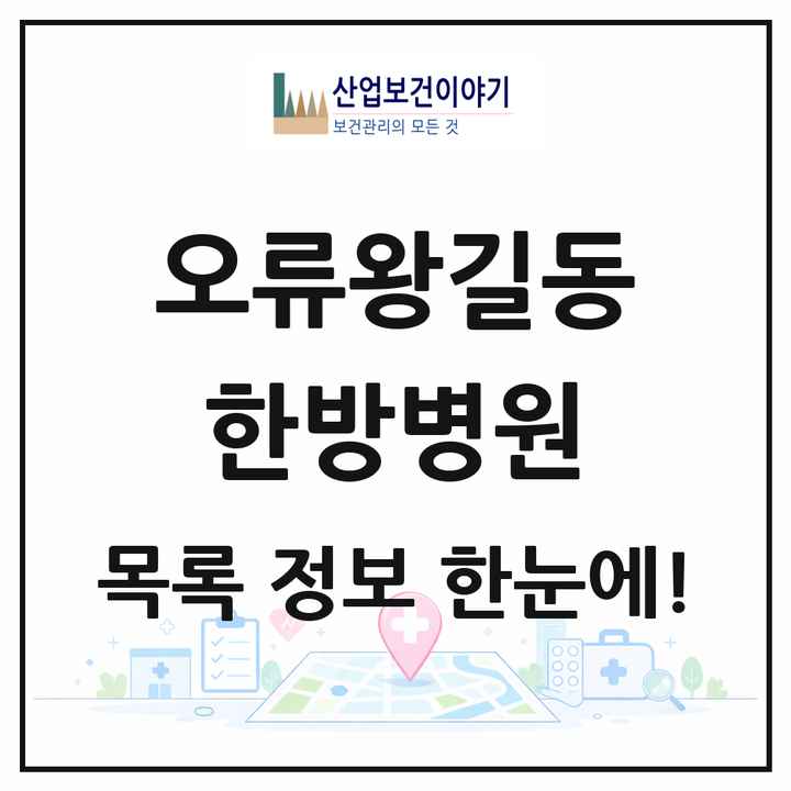 인천광역시 서구 오류왕길동 한방병원 목록 1곳