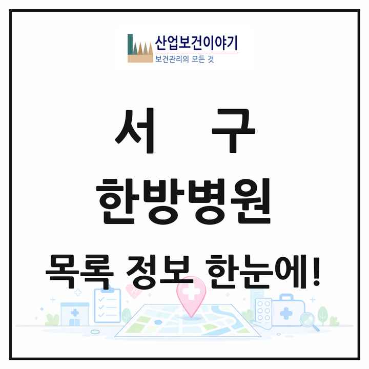 인천광역시 서구 한방병원 목록 11곳