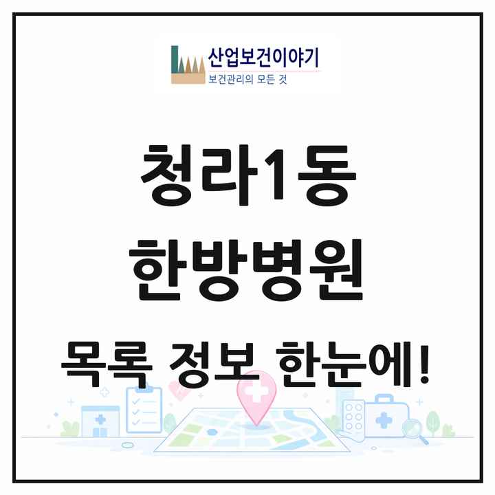 인천광역시 서구 청라1동 한방병원 목록 3곳