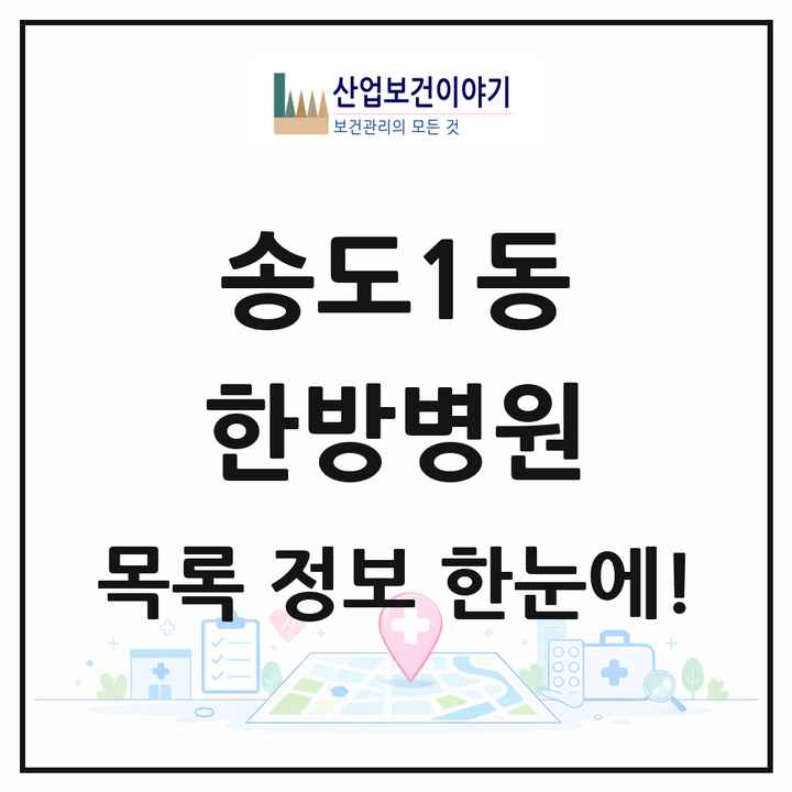 인천광역시 연수구 송도1동 한방병원 목록 1곳