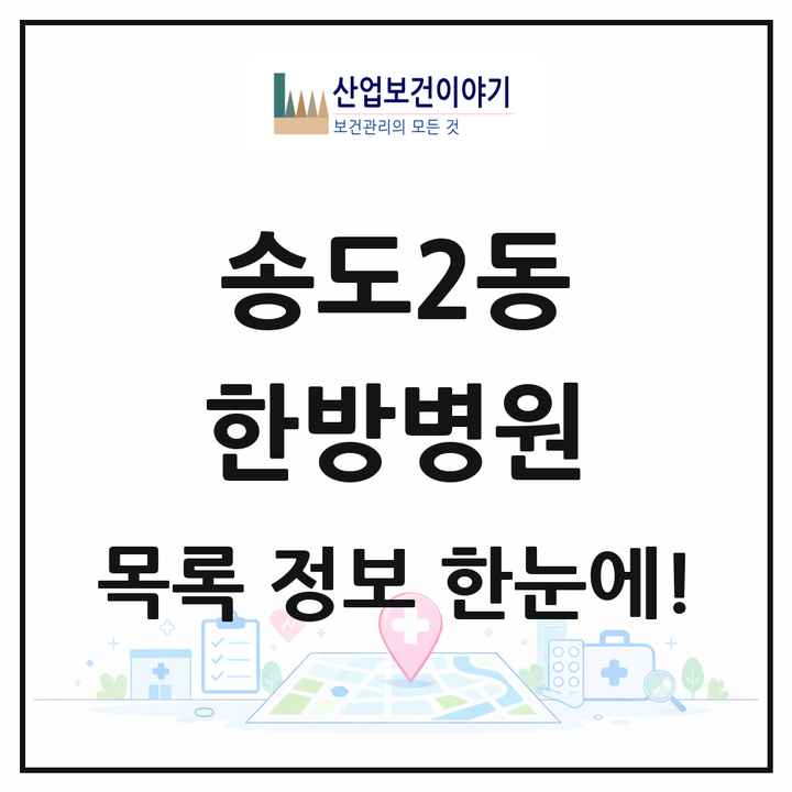 인천광역시 연수구 송도2동 한방병원 목록 1곳