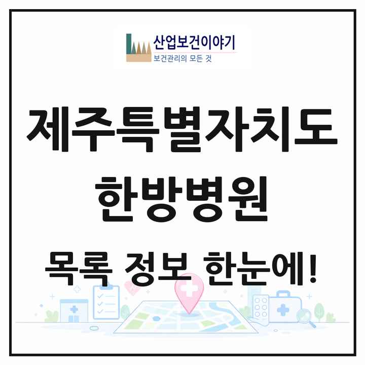 제주특별자치도 한방병원 목록 1곳