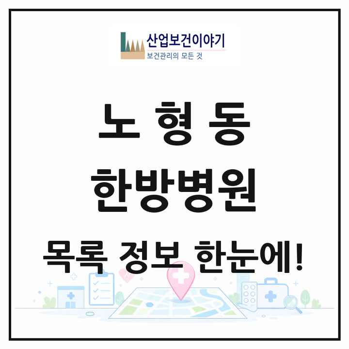 제주특별자치도 제주시 노형동 한방병원 목록 1곳