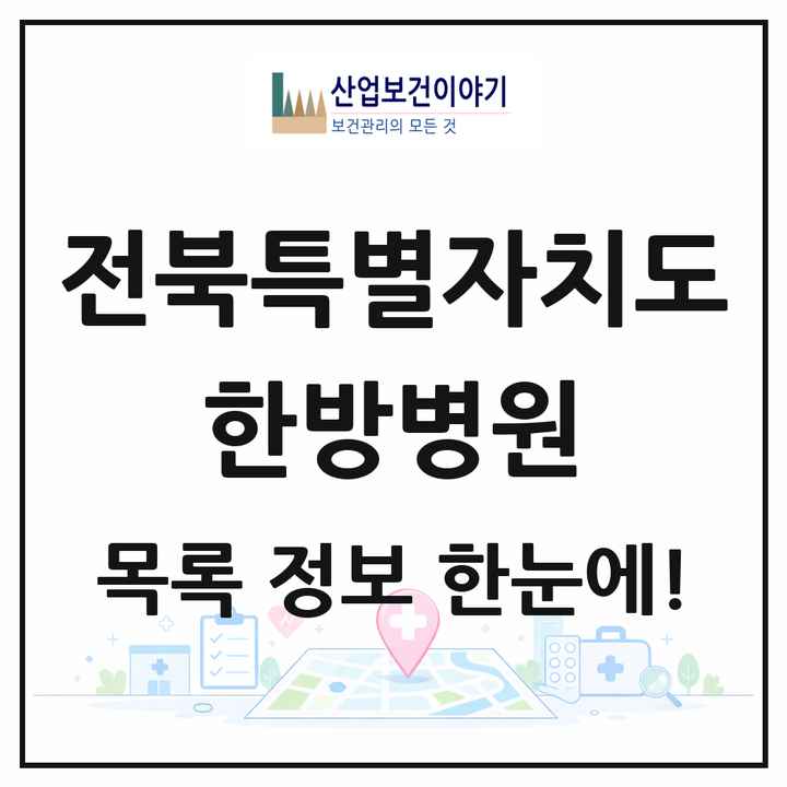 전북특별자치도 한방병원 목록 37곳