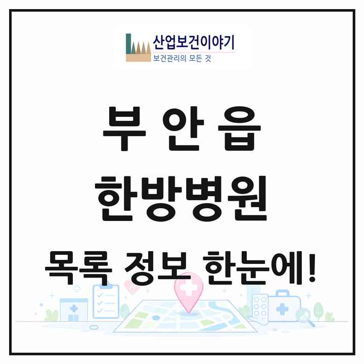 전북특별자치도 부안군 부안읍 한방병원 목록 1곳