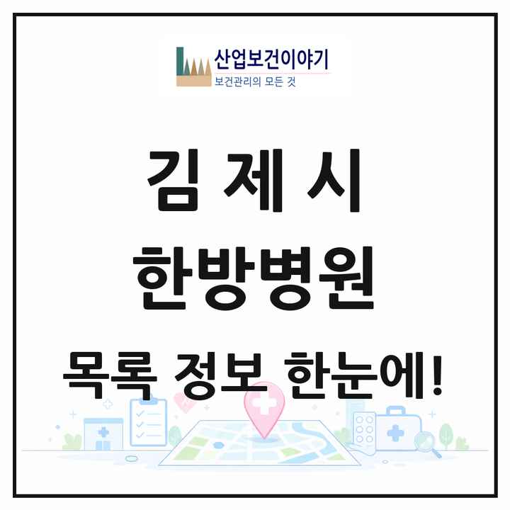전북특별자치도 김제시 한방병원 목록 1곳
