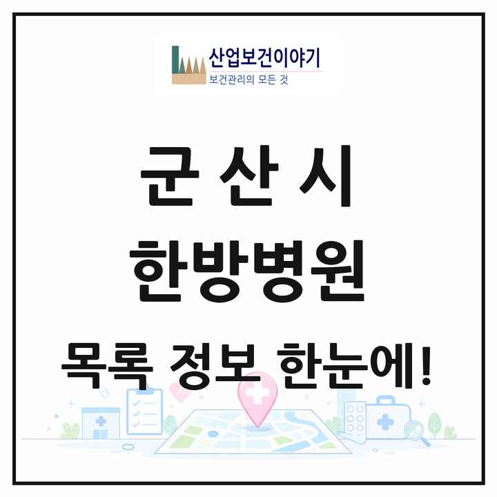 전북특별자치도 군산시 한방병원 목록 4곳