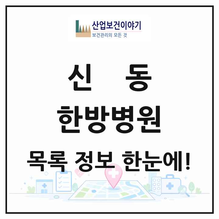 전북특별자치도 익산시 신동 한방병원 목록 1곳
