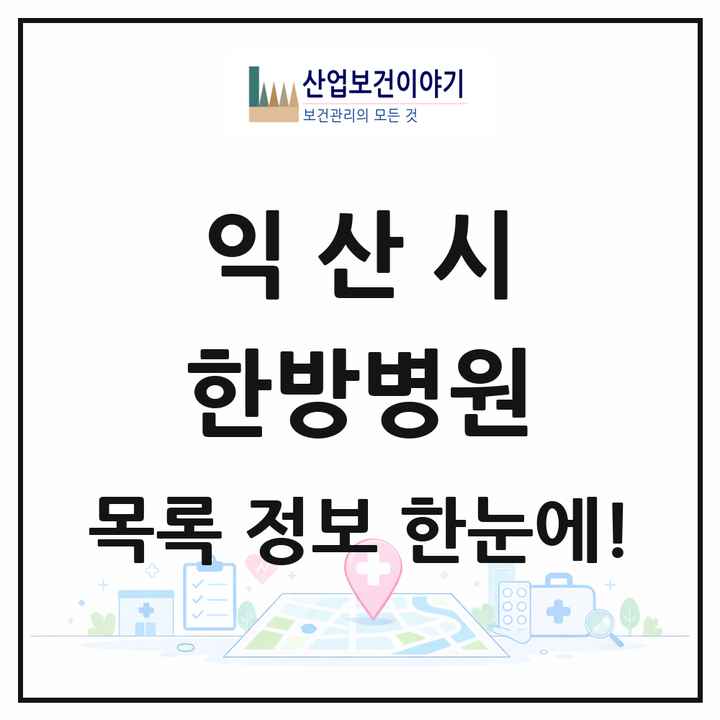 전북특별자치도 익산시 한방병원 목록 6곳