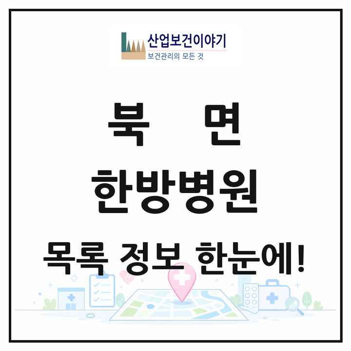 전북특별자치도 정읍시 북면 한방병원 목록 1곳