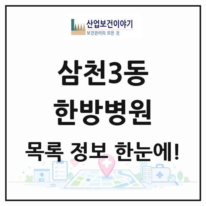 전북특별자치도 전주시 삼천3동 한방병원 목록 2곳