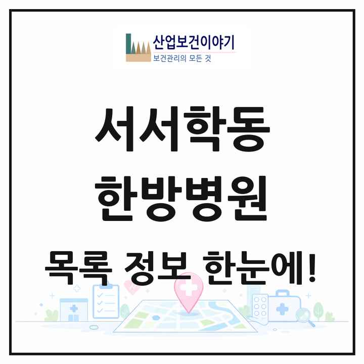 전북특별자치도 전주시 서서학동 한방병원 목록 1곳