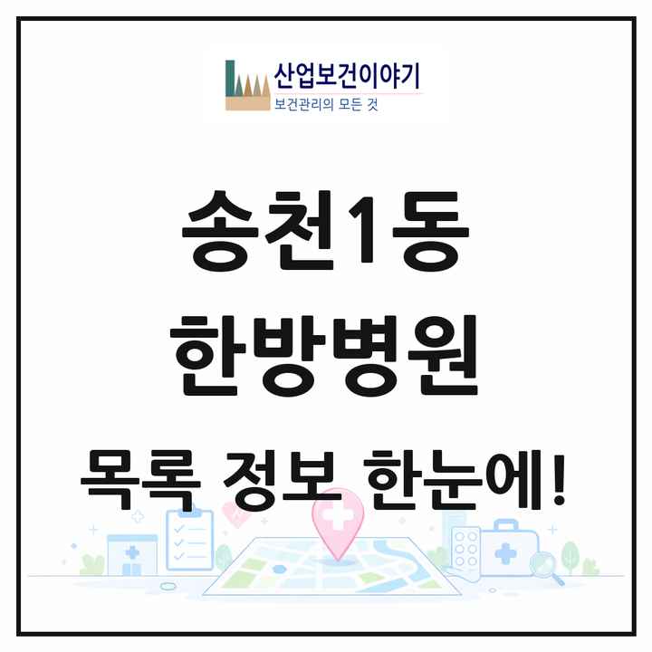 전북특별자치도 전주시 송천1동 한방병원 목록 3곳