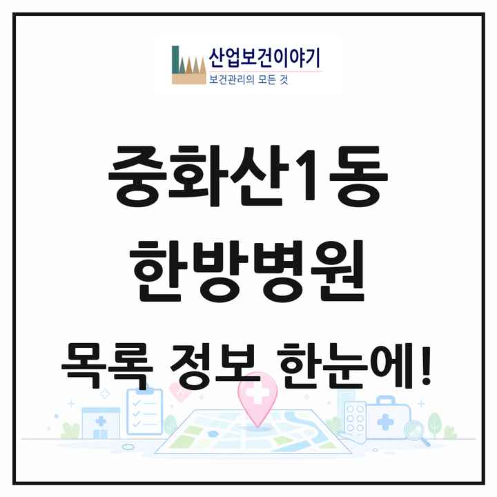 전북특별자치도 전주시 중화산1동 한방병원 목록 2곳