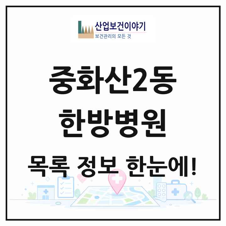 전북특별자치도 전주시 중화산2동 한방병원 목록 1곳