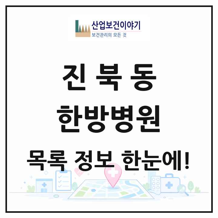 전북특별자치도 전주시 진북동 한방병원 목록 1곳