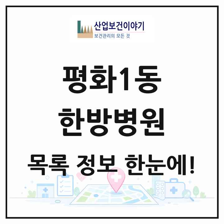 전북특별자치도 전주시 평화1동 한방병원 목록 1곳