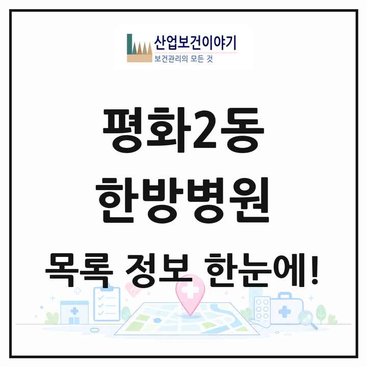 전북특별자치도 전주시 평화2동 한방병원 목록 1곳