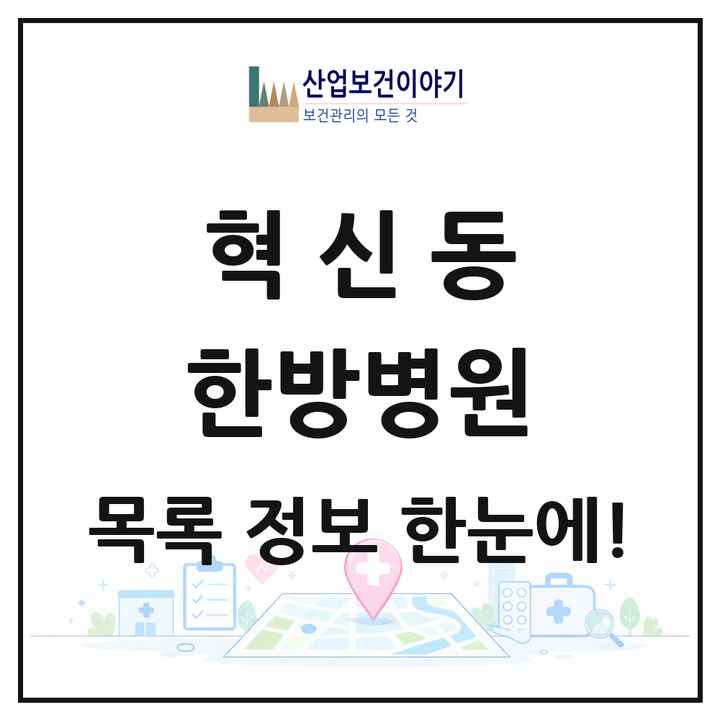 전북특별자치도 전주시 혁신동 한방병원 목록 1곳
