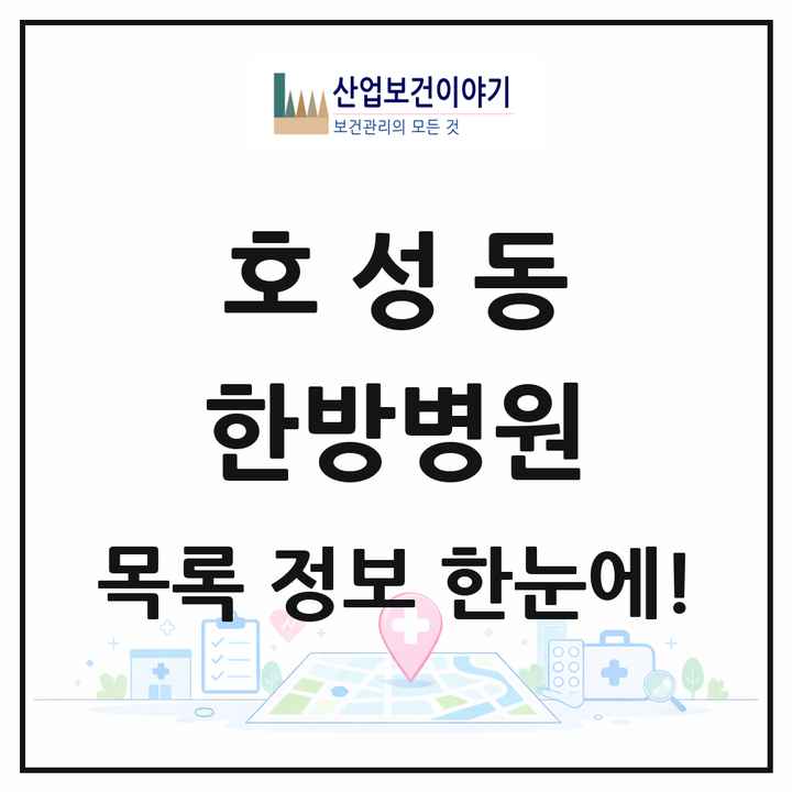 전북특별자치도 전주시 호성동 한방병원 목록 1곳