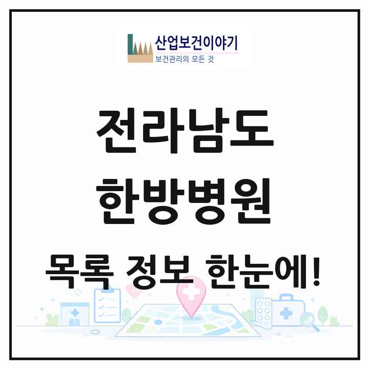 전라남도 한방병원 목록 29곳