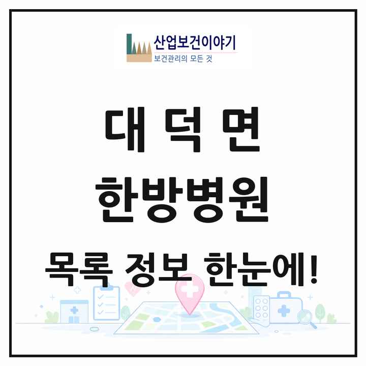 전라남도 담양군 대덕면 한방병원 목록 1곳