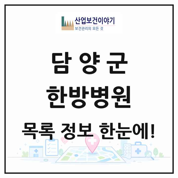 전라남도 담양군 한방병원 목록 2곳