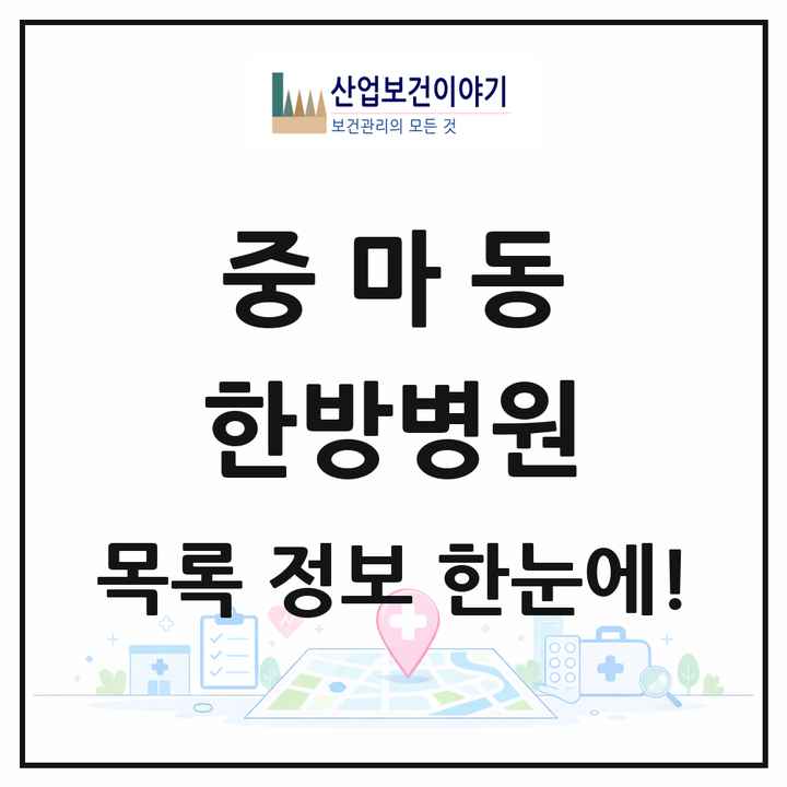전라남도 광양시 중마동 한방병원 목록 1곳
