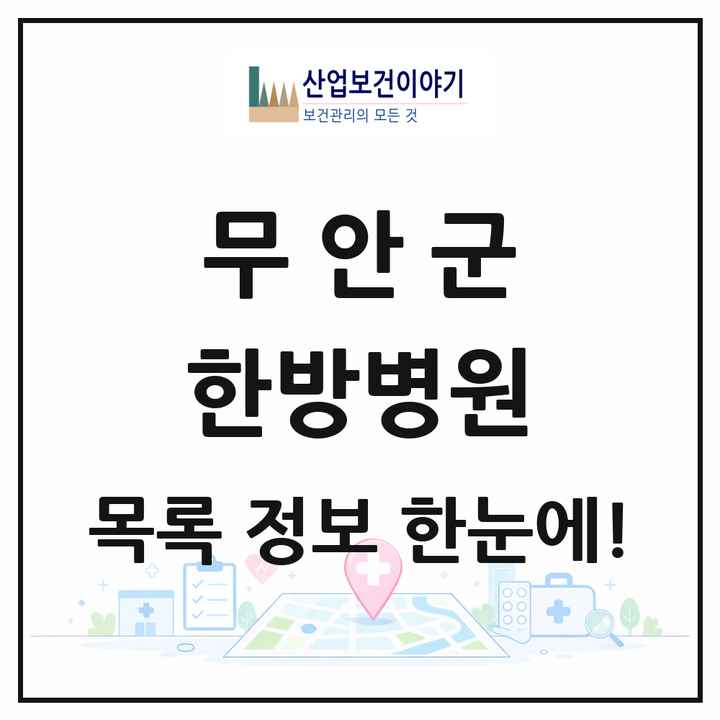 전라남도 무안군 한방병원 목록 2곳