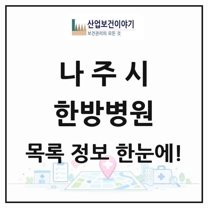 전라남도 나주시 한방병원 목록 3곳