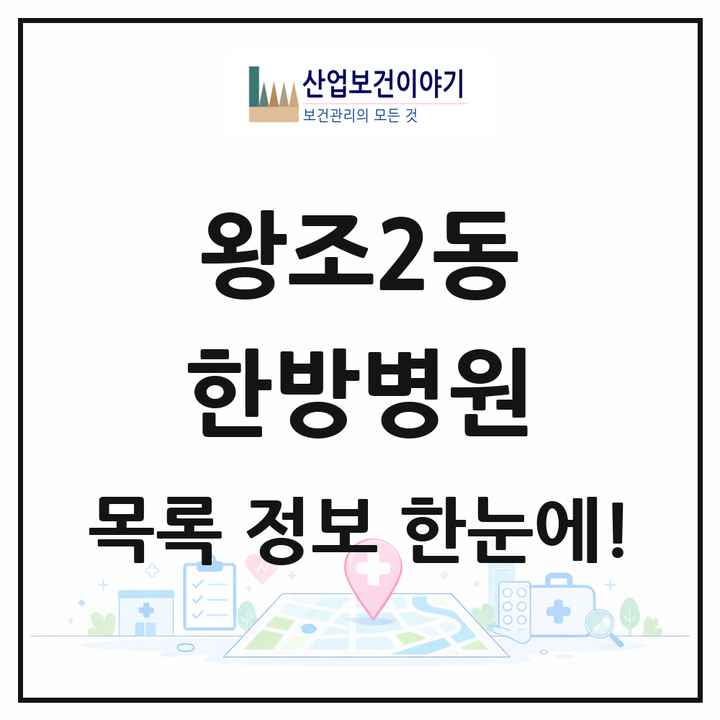 전라남도 순천시 왕조2동 한방병원 목록 1곳