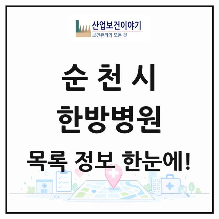 전라남도 순천시 한방병원 목록 7곳